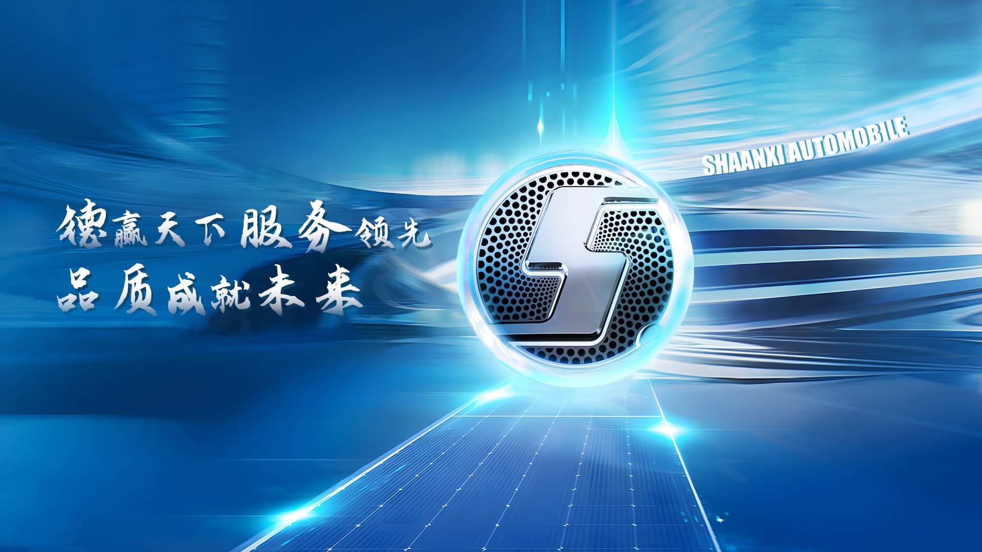 陜西汽車(chē)控股集團(tuán)有限公司